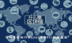 详细易懂的TPWallet注册FI