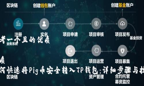 思考一个且的优质

优质
如何快速将Pig币安全转入TP钱包：详细步骤与技巧