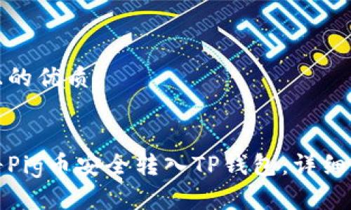 思考一个且的优质

优质
如何快速将Pig币安全转入TP钱包：详细步骤与技巧