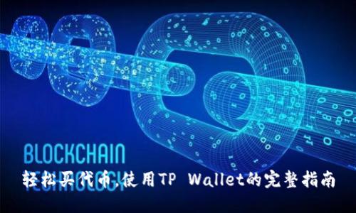 轻松买代币，使用TP Wallet的完整指南