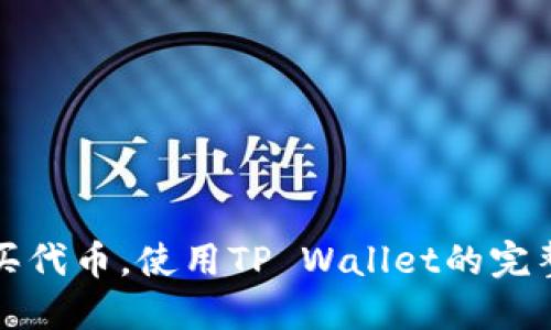 轻松买代币，使用TP Wallet的完整指南