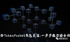 如何轻松给TokenPocket钱包充