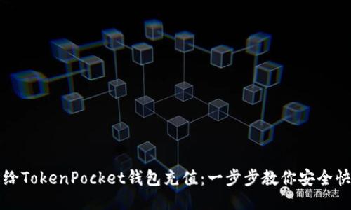 如何轻松给TokenPocket钱包充值：一步步教你安全快速的方法