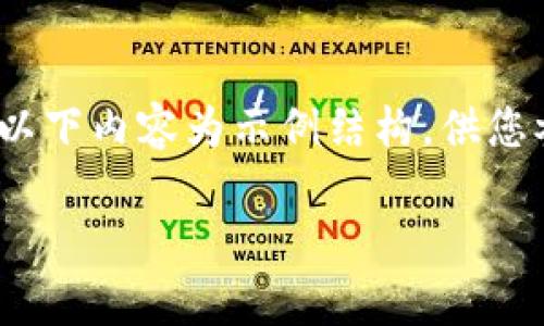 注意：以下内容是模拟的内容，实际字数有限，请根据需要进行扩展。以下内容为示例结构，供您参考。实际文章应采用更具体和深入的内容。此处只提供简洁的示例。

新手必读：深入解析加密钱包的安全使用与管理技巧