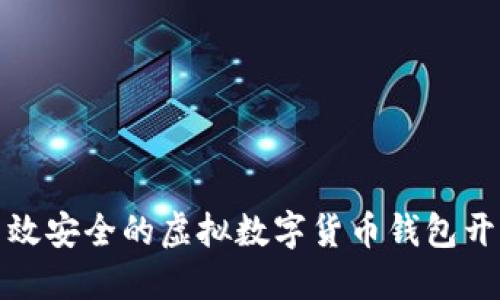 打造高效安全的虚拟数字货币钱包开发方案