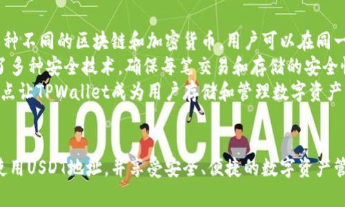 在这里，我们将探讨有关TPWallet中USDT地址的信息。TPWallet是一个多链钱包，允许用户存储、管理和交换各种加密货币，包括USDT（泰达币）。下面将详细介绍如何找到TPWallet中的USDT地址，以及相关的一些问题和解答。

什么是TPWallet？
TPWallet是一个面向用户的多链加密钱包，旨在提供安全、便捷的资产管理体验。它支持多种主流加密货币，同时提供对多条区块链的支持，用户不仅可以存储和管理数字资产，还能实现快速的资产交换和交易。TPWallet的用户界面，使得即使是初学者也能轻松上手。
TPWallet的安全性令人信赖，采用了多种加密措施，确保用户资产的安全。此外，它还支持去中心化交易功能，让用户在无需中介的情况下直接进行加密资产交易。

如何找到TPWallet中的USDT地址
只有在TPWallet中获取到正确的USDT地址，用户才能够顺利接收和发送USDT。在TPWallet中找到USDT地址的方法非常简单。以下是具体步骤：
ol
    li首先，打开TPWallet应用。如果尚未下载，可以在官方网站或应用商店中找到并安装。/li
    li登录到个账号。如果您没有账户，可以创建一个。在创建过程中，请确保保存好助记词和私钥，以防止丢失。/li
    li在首页界面，找到“资产”或“钱包”选项。这里汇总了您所有的数字资产。/li
    li在资产列表中，找到USDT。如果还没有USDT，可以通过点击“添加资产”来添加USDT。/li
    li点击USDT的选项，会出现该币种的详细信息。在这里，您可以看到“接收”或“获取地址”的按钮。/li
    li点击该按钮，系统会生成一个USDT地址，这就是您接收USDT所需的地址。请确保复制此地址并妥善保存。/li
/ol
完成以上步骤后，您就能够轻松找到和使用TPWallet中的USDT地址，以便进行交易和转账。

常见问题

h41. 什么是USDT，它的用途是什么？/h4
USDT，全称为Tether，是一种基于美元的稳定币。发行公司承诺每个USDT都有相应的一美元作为支持，这使得USDT的价值相对稳定。由于其稳定的特性，许多交易所和用户会选择USDT作为交易的媒介。
USDT的用途非常广泛。在加密货币交易中，USDT常被用作避险工具，用户可以在市场波动较大时，将其他加密资产转换成USDT，以保持其资产价值。此外，USDT还可以用于跨国转账，其低廉的交易费用和快速的交易速度，令其成为全球用户的热门选择。

h42. 为什么选择TPWallet？/h4
TPWallet是一个非常友好的多链钱包，拥有众多优点，使其成为许多加密爱好者的首选。首先，TPWallet支持多种不同的区块链和加密货币，用户可以在同一个钱包中管理各种资产，方便快捷。
其次，TPWallet的用户界面非常直观，即便是初学者也能快速掌握。此外，TPWallet注重用户的资产安全，采用了多种安全技术，确保每笔交易和存储的安全性。
最后，TPWallet的社区活跃，官方会定期推出更新和新功能，用户可以通过社区获得最新的动态和支持。这些特点让TPWallet成为用户存储和管理数字资产的理想选择。

结语
了解TPWallet中的USDT地址是每个加密货币用户需要掌握的基本技能。通过正确的步骤，您可以轻松找到并使用USDT地址，并享受安全、便捷的数字资产管理体验。希望本文能帮助您更好地了解TPWallet及其功能，进而更有效地管理您的数字资产。