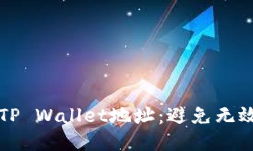 如何正确转账到TP Wallet地址：避免无效转账的全面指南