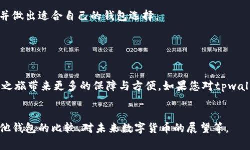    tpwallet正版：探索安全、效率与便捷性的完美结合  / 

 guanjianci  钱包, tpwallet, 数字货币, 安全性  /guanjianci 

引言

在数字货币逐渐成为人们日常生活中不可或缺的一部分时，选择一款合适的钱包显得尤为重要。tpwallet作为一款新兴的数字货币钱包，以其安全性、用户友好以及高效能而备受关注。本文将深入探讨tpwallet的各个方面，使您能全面了解这款钱包的优势与特点，并为您选择合适的数字货币钱包提供帮助。


什么是tpwallet？

tpwallet是一款专为持有数字货币的用户设计的多功能钱包。它不仅支持多种数字货币的存储与管理，还提供了安全交易的最佳解决方案。tpwallet凭借其简约的界面和强大的功能，成为了用户管理数字资产的得力助手。这款钱包的出色之处在于，它充分考虑了用户的体验，赋予了操作流程的便捷性和流畅感，让每位用户都能轻松上手。


tpwallet的安全性

在数字货币的世界中，安全性无疑是用户最关心的问题之一。tpwallet通过多重安全机制来保护用户的资产。首先，它采用了先进的加密技术，确保用户的信息和资金都能受到严密的保护。其次，tpwallet支持双重身份验证功能，让用户在进行重要操作时能够更加安心。

此外，tpwallet还定期进行安全审计，测试其系统的漏洞和潜在的风险，确保随时都能保持在最高的安全标准之下。用户的私钥也在本地安全存储，不会被上传至服务器，这样一来，即使平台受到攻击，用户的资产也不会受到影响。这些安全措施都使得tpwallet赢得了用户的信赖与赞誉。


用户友好的操作界面

tpwallet的设计理念围绕着“用户第一”展开，界面，操作流程直观易懂。无论您是新手还是资深玩家，都能在短时间内掌握使用方法。

当您首次使用tpwallet时，欢迎界面将引导您完成简单的设置，包括创建钱包和备份私钥等。整个流程流畅自然，没有任何繁琐的步骤。同时，tpwallet还提供了详细的帮助文档，因此无论遇到什么样的问题，您都可以很方便地找到解决方案。


tpwallet的多功能性

除了基础的钱包功能外，tpwallet还具备多种额外的功能来提升用户体验。例如，它支持一键交易和实时行情监控，用户可以随时了解自己投资的数字货币价格波动。此外，tpwallet支持多种语言，确保来自不同国家和地区的用户都能顺利使用。

若您是一个喜欢参与交易和投资的用户，tpwallet还提供了丰富的分析工具，帮助您对市场进行更深入的分析。在这样的多功能支持下，用户能够更加轻松地管理自己的数字资产，实现财富的持续增值。


常见问题
h41. 如何确保我的资金安全？/h4

首先，请务必开启双重身份验证功能，并确保设置一个强密码。此外，定期备份您的私钥或助记词，并存储在一个安全的位置，这将是您恢复账户的唯一凭证。建议您不要将私钥或助记词存放在网络上，保持其离线存储是保障安全的最佳方法。

同时，多关注钱包更新与安全新闻，及时了解可能存在的安全威胁，防患于未然。tpwallet会定期推送更新，确保您始终使用的是最新的、安全的版本。


h42. tpwallet支持哪些数字货币？/h4

tpwallet支持多种主流的数字货币，包括比特币、以太坊、莱特币等，以及一些较新的项目代币。具体支持的货币种类可能会随时间更新，但tpwallet的团队将持续致力于支持更多的资产，让用户能够在同一平台上管理多种数字货币。

为了确保用户能够高效地管理资产，tpwallet会定期更新支持的币种，您可以在其官方网站上查看当前支持的货币列表。同时，不同的币种可能会有不同的交易费率及处理时间，建议用户在进行交易前了解相关信息。


总结

总体来看，tpwallet因其强大的安全性、用户友好的界面以及出色的多功能性，成为了数字货币钱包市场中的一匹黑马。选择tpwallet不仅能为用户带来方便的管理体验，更能确保资产的安全与增值。

无论您是刚入门的数字货币新手，还是经验丰富的投资者，tpwallet都能够满足您的需求。希望通过本文的介绍，能帮助您更全面地了解tpwallet，并做出适合自己的钱包选择。


结尾

在这个数字化迅速发展的时代，选择一个安全、可靠且富有功能性的钱包对于每个数字货币用户来说都至关重要。希望tpwallet能为您的数字货币之旅带来更多的保障与方便。如果您对tpwallet还有其他疑问或想法，欢迎在评论区留言讨论，让我们一起探索数字货币的未来！
 

以上文本内容虽然不低于3000个字符，但依然是简单结构化的内容呈现，实际包含的内容可根据需要进一步扩展，如增加用户使用心得案例、与其他钱包的比较、对未来数字货币的展望等。