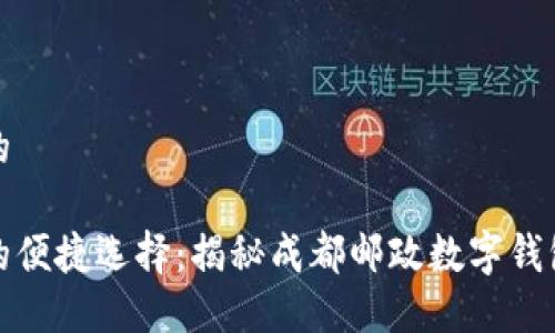 思考一个且的

数字化时代的便捷选择：揭秘成都邮政数字钱包的强大功能