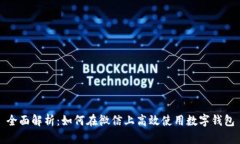 全面解析：如何在微信上