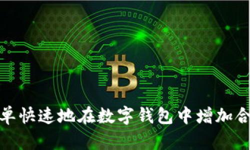 如何简单快速地在数字钱包中增加合约地址