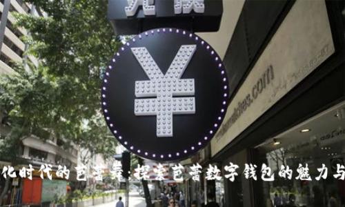 数字化时代的芭蕾舞：探索芭蕾数字钱包的魅力与潜力