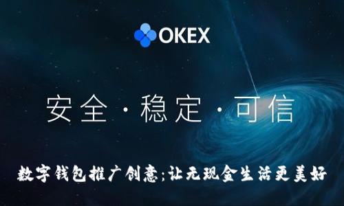 数字钱包推广创意：让无现金生活更美好