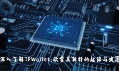 深入了解TPWallet：欣赏其独