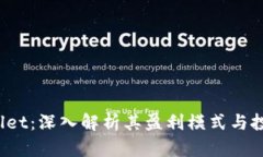 TP Wallet：深入解析其盈利