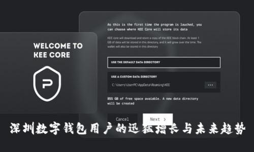 深圳数字钱包用户的迅猛增长与未来趋势