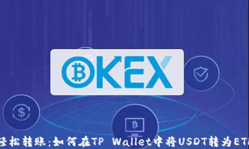 
轻松转账：如何在TP Wallet中将USDT转为ETH