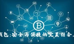 数字货币硬件钱包：安全