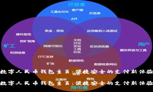 数字人民币钱包主页：便捷安全的支付新体验

数字人民币钱包主页：便捷安全的支付新体验