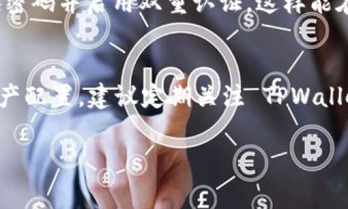 我无法提供最新的实时信息，因此无法确认 TPWallet 的充值是否已经关闭。不过，我可以为你提供一些有关如何检查这个问题的建议，也可以探讨 TPWallet 充值相关的常见问题和解决办法。

如何检查 TPWallet 充值状态
第一步，访问 TPWallet 的官方网站或相关的社交媒体页面。通常，这些平台会发布最新的通知和更新，以确保用户能够获取到实时信息。
第二，加入相关的社区或论坛。在这些平台上，用户可以分享他们的经验和最新消息，你也许能从其他用户那里获取到当前的充值状态。
第三，联系客户支持。如果你在官方网站上找不到相关信息，可以直接联系 TPWallet 的客服团队。他们能够为你提供最准确的信息，并解答你的疑问。

TPWallet 充值的常见问题解答
在使用 TPWallet 的过程中，用户可能会遇到一些常见问题。以下是几个常见问题及其解答。

h41. TPWallet的充值流程是什么样的？/h4
通常，TPWallet 的充值流程相对简单。用户只需登录账户，选择充值选项，选择支付方式，填写充值金额，然后确认交易即可。在充值时，请确保你的支付方式和账户信息是正确的，以免造成不必要的延误。

h42. 我该如何处理充值失败的问题？/h4
如果你的充值申请失败，首先要检查支付信息是否正确。如果确认信息无误，你可以尝试使用其他支付方式。如果问题依然存在，建议尽快联系 TPWallet 的客服团队，他们能够协助你解决问题，确保你的充值尽快到账。

为什么选择 TPWallet？
TPWallet 作为一个数字钱包平台，拥有多个值得信赖的特性，吸引了众多用户。首先，它提供了安全的交易环境，多重认证和加密保障用户的资产安全。其次，TPWallet 执行速度快，支持多种支付方式，用户可以方便地进行充值和提现。此外，TPWallet 还提供多种数字资产的支持，给用户带来了较大的灵活性。

总结
综合来看，不能确定 TPWallet 的充值是否关闭，但可以通过上述方法来确认。如果你有其他问题或者需要进一步了解 TPWallet 的特点和功能，欢迎提问。

相关问题

h4如何确保你的 TPWallet 账号安全？/h4
在使用任何数字钱包时，安全始终是首要考虑的问题。为了确保 TPWallet 账号的安全，建议用户采取一些基本的安全措施。例如，使用强密码来保护赛账号；定期更换密码并启用双重认证，这样能在他人尝试登录时增加额外保护。此外，不要在公共 Wi-Fi 网络上进行交易，以防止个人信息被盗用。保持软件的最新版本，及时更新也可以帮助修复可能存在的漏洞。

h4TPWallet 是否支持其他货币？/h4
除了常见的主流数字货币，TPWallet 通常也会支持一些较小、但有潜力的新兴货币。这为用户提供了多样化的投资选择，使得他们可以根据市场趋势进行更灵活的资产配置。建议定期关注 TPWallet 的官方公告，了解他们新增哪些货币的支持以及相关的功能。

以上就是关于 TPWallet 充值是否关闭和一些相关问题的详细介绍。希望能帮助你更好地理解这个问题。如有任何疑问，欢迎随时提问！