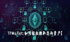 TPWallet：如何轻松提取您的