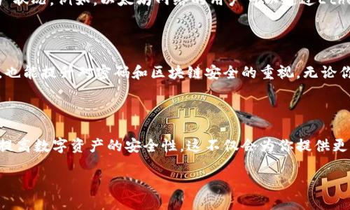 了解TPWallet：如何查询代币地址数

在当今数字货币快速发展的时代，钱包的选择和管理显得尤为重要。TPWallet作为一款知名的多链数字货币钱包，提供了安全的代币存储和便捷的交易服务。许多用户在使用TPWallet时，可能会有一个常见的问题：如何查询代币地址数？在这一段落中，我们将详细探讨这个问题，并提供细致的操作步骤和必要的背景信息。

TPWallet概况

TPWallet是一个功能强大的数字资产管理工具，可以支持多种区块链和代币的管理。通过TPWallet，用户能够便捷地进行资产存取、交易和转换，并享受高效的隐私保护和安全性。作为一名TPWallet用户，了解如何查询代币地址数是一个非常重要的技能，它不仅能够帮助你更有效地管理资产，还能让你在进行交易时游刃有余。

如何查询代币地址数

要查询TPWallet中的代币地址数，并不是一项复杂的任务。以下是一些简单的步骤，可以帮助你快速完成这一操作：

h4步骤一：登录TPWallet/h4

首先，你需要打开TPWallet应用并输入你的登录信息。这一步是确保你能够访问自己钱包内所有信息的关键。确认你的网络连接良好，以免在登录过程中出现问题。

h4步骤二：导航到资产管理/h4

一旦成功登录，你会看到主界面。在这里，你需要找到“资产”或者“代币管理”选项。这个选项可能在不同版本的TPWallet中名称略有不同，但一般都能在主菜单或设置中找到。

h4步骤三：查看代币信息/h4

进入代币管理后，你可以看到你所有持有的代币列表。每一项代币的旁边通常会显示其对应的地址信息。通过这些信息，你可以了解到每种代币的具体地址数量。如果你需要更详细的信息，可以选择某个代币进行深入查看，这里会显示该代币的所有交易记录和相关信息。

h4步骤四：统计代币地址数/h4

在查看完所有代币后，你可以通过数量来统计代币地址数。如果需要人工统计，可以一项一项地记录下，或者将显示的代币导出，进行更为准确的统计。这个过程虽然稍显手动，但却能够帮助你更加清晰地理解自己的资产分布情况。

为什么查询代币地址数如此重要

许多人可能会问，为什么需要了解代币地址数？这一信息看似基本，但它在资产管理中却起着至关重要的作用。下面我们将探讨几个关键的原因：

h41. 资产管理的透明度/h4

了解代币地址数可以提升你对自己资产的了解程度。你可以清楚地知道自己持有的各类资产的具体分布情况，这对于做出投资决策或资产配置至关重要。

h42. 提高安全性/h4

通过定期查看代币地址，用户可以及时识别潜在的异常活动或交易。当你清楚自己拥有的所有地址时，任何异常的资产波动或未知的交易都会引起你的警觉，从而提高安全性。

h43. 便于记录和追踪/h4

定期记录这些地址和相关信息有助于你更有效地管理个人财务。你可以对每个地址的资产增减情况进行追踪，掌握资金的流动，有助于你的财务规划。

常见问题解析

在查询代币地址数时，你可能会遇到一些常见问题。这里，我们为你提供两个相关问题，并进行详细的解答。

h4问题一：如果我忘记了我的TPWallet登录密码，该怎么办？/h4

首先，不要慌张，TPWallet提供了密码恢复选项。你可以通过以下步骤来重设密码：

1. 在登录界面，点击“忘记密码”链接。
2. 按照系统的提示输入相关信息，通常包括你的邮箱和与该账户绑定的信息。
3. 收到重设邮件后，按照邮件中的指示来设置新的登录密码。
4. 重新登录并确保记录下新密码，以避免未来再次出现同样的问题。

h4问题二：我能否通过其他区块链查看我的TPWallet代币地址？/h4

是的，你可以通过相关区块链区块浏览器查询到你的代币信息。这些浏览器通常允许你输入代币地址，快速查看该地址的历史交易记录和资产状况。例如，以太坊网络的用户可以通过Etherscan来查询代币地址信息。这种方式虽然不如直接在TPWallet上方便，但提供了另一种验证资产的手段。

总结

通过了解如何在TPWallet中查询代币地址数，用户可以更有效地管理自己的数字资产。在这个过程中，不仅可以积累对个人财务的掌控能力，也能提升对密码和区块链安全的重视。无论你是新手还是老手，掌握这些知识都是非常必要的。

进一步探索的方向

除了了解如何查询代币地址数，你也可以开始探索其他与TPWallet相关的功能，比如如何安全地备份你的钱包，如何进行跨链交易以及如何提高数字资产的安全性。这不仅会为你提供更全面的知识体系，还能在这个快速发展的行业中让你走得更远。

数字货币的世界充满了机遇与挑战。希望的每一位TPWallet用户都能在这条道路上走得更稳、更远，实现自己财务上的自由与独立。
