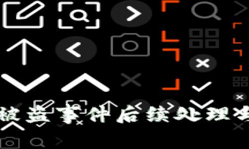 TPWallet被盗事件后续处理与安全建议