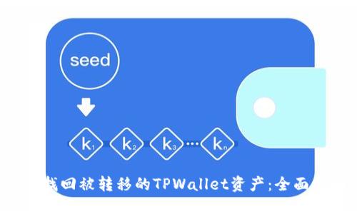 如何找回被转移的TPWallet资产：全面指南！