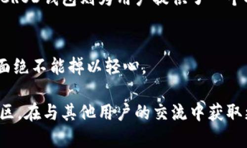 全方位解析CROD区块链钱包：安全、便捷、易用的数字资产管理工具
区块链钱包, CROD钱包, 数字资产, 安全性/guanjianci

什么是CROD区块链钱包？
CROD区块链钱包是一个专为加密货币爱好者设计的数字资产管理工具，旨在为用户提供安全、便捷和易用的资产管理体验。随着区块链技术的快速发展，越来越多的人开始接触和使用加密货币，而一个安全可靠的钱包显得尤为重要。CROD钱包通过先进的加密技术和用户友好的界面，帮助用户更好地管理他们的数字资产，使得交易变得直观而高效。

CROD钱包的主要特点
CROD区块链钱包之所以受到广泛关注，主要是因为它具有几个显著的特点。
ul
  listrong安全性高：/strong采用多重加密技术，有效防止黑客攻击和资金盗窃。用户的私钥保存在本地，不会上传到云端，增强了安全性。/li
  listrong便捷性强：/strong用户可以在几分钟内完成注册与激活，创建钱包过程简单明了，同时支持多种数字货币的管理，满足用户多样化的需求。/li
  listrong用户友好的界面：/strong无论是新手还是经验丰富的用户，都能很快上手。在让用户轻松导航的同时，提供详细的操作指南和帮助文档。/li
  listrong手机与桌面同步：/strong支持跨平台使用，用户可以在不同设备间无缝切换，随时随地管理自己的数字资产。/li
/ul

如何使用CROD区块链钱包？
使用CROD区块链钱包非常简单，以下是详细的步骤：
ol
  listrong下载和安装：/strong用户可以通过官方网站或应用商店下载CROD钱包。安装过程十分简单，按照提示进行即可。/li
  listrong注册和创建钱包：/strong用户在安装完成后，需进行注册，填写相关信息，然后创建自己的钱包。在创建过程中，请务必妥善保存助记词，这是恢复钱包的重要凭证。/li
  listrong充值和交易：/strong完成钱包创建后，用户可以通过多个途径充值数字货币，包括交易所转账或其他钱包转账。一旦资产充入钱包，便可随时进行交易和管理。/li
  listrong安全设置：/strong建议用户开启二步验证，定期更换密码，增强钱包的安全性。/li
/ol

CROD钱包的安全性分析
在当今数字货币频繁被盗的背景下，CROD钱包在安全性方面做了大量的投入。那么它的安全保障措施具体有哪些呢？
ul
  listrong私钥管理：/strongCROD钱包的私钥只有用户自己掌握，永远不会在网络上传输。每次交易时，私钥在本地设备上生成和使用，保持高度的安全性。/li
  listrong多重签名支持：/strong对于大额交易，CROD钱包支持多重签名功能，要求多个用户的批准才能完成交易，增加了资金安全保障。/li
  listrong定期安全审计：/strongCROD团队定期进行安全审计，及时修复潜在的漏洞，确保用户资产的安全。/li
/ul

常见问题解答

h4Q1: CROD钱包是否支持多种数字货币？/h4
是的，CROD区块链钱包不仅支持主流的比特币和以太坊，还支持许多其他热门数字货币。这对于需要管理多种数字资产的用户来说，无疑是一个极大的方便。

h4Q2: 如果我遗忘了助记词怎么办？/h4
助记词是恢复钱包的关键，如果忘记了将无法找回钱包中的资产，建议用户妥善保存助记词。在创建钱包时，务必对其进行备份。如果不慎丢失，建议从其他安全途径进行资产管理，及早想好备份方案。

总结
CROD区块链钱包以其高安全性、便捷性和用户友好的设计，成为了很多数字货币用户的首选。在快速变化的加密货币市场中，选择一个合适的钱包至关重要，而CROD钱包则为用户提供了一个安全可靠的平台，以便更好地管理和使用他们的数字资产。

延伸思考与建议
当今数字货币市场瞬息万变，新技术和新工具层出不穷。作为用户，我们要不断关注这些变化，确保以安全的方式管理自己的资产。在这个过程中特别是安全方面绝不能掉以轻心。

如果你在使用CROD钱包的过程中有任何问题，建议你直接联系CROD团队的客服，他们能够提供及时的帮助和支持。同时，不妨积极参与各类数字货币的线上社区，在与其他用户的交流中获取更丰富的信息和体验。