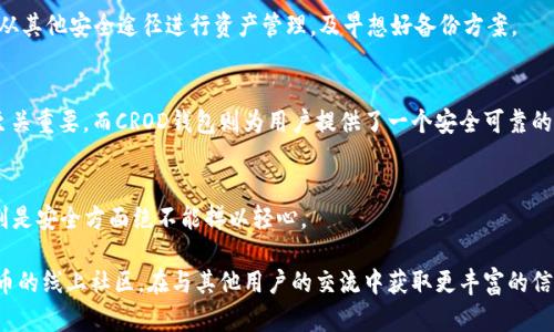 全方位解析CROD区块链钱包：安全、便捷、易用的数字资产管理工具
区块链钱包, CROD钱包, 数字资产, 安全性/guanjianci

什么是CROD区块链钱包？
CROD区块链钱包是一个专为加密货币爱好者设计的数字资产管理工具，旨在为用户提供安全、便捷和易用的资产管理体验。随着区块链技术的快速发展，越来越多的人开始接触和使用加密货币，而一个安全可靠的钱包显得尤为重要。CROD钱包通过先进的加密技术和用户友好的界面，帮助用户更好地管理他们的数字资产，使得交易变得直观而高效。

CROD钱包的主要特点
CROD区块链钱包之所以受到广泛关注，主要是因为它具有几个显著的特点。
ul
  listrong安全性高：/strong采用多重加密技术，有效防止黑客攻击和资金盗窃。用户的私钥保存在本地，不会上传到云端，增强了安全性。/li
  listrong便捷性强：/strong用户可以在几分钟内完成注册与激活，创建钱包过程简单明了，同时支持多种数字货币的管理，满足用户多样化的需求。/li
  listrong用户友好的界面：/strong无论是新手还是经验丰富的用户，都能很快上手。在让用户轻松导航的同时，提供详细的操作指南和帮助文档。/li
  listrong手机与桌面同步：/strong支持跨平台使用，用户可以在不同设备间无缝切换，随时随地管理自己的数字资产。/li
/ul

如何使用CROD区块链钱包？
使用CROD区块链钱包非常简单，以下是详细的步骤：
ol
  listrong下载和安装：/strong用户可以通过官方网站或应用商店下载CROD钱包。安装过程十分简单，按照提示进行即可。/li
  listrong注册和创建钱包：/strong用户在安装完成后，需进行注册，填写相关信息，然后创建自己的钱包。在创建过程中，请务必妥善保存助记词，这是恢复钱包的重要凭证。/li
  listrong充值和交易：/strong完成钱包创建后，用户可以通过多个途径充值数字货币，包括交易所转账或其他钱包转账。一旦资产充入钱包，便可随时进行交易和管理。/li
  listrong安全设置：/strong建议用户开启二步验证，定期更换密码，增强钱包的安全性。/li
/ol

CROD钱包的安全性分析
在当今数字货币频繁被盗的背景下，CROD钱包在安全性方面做了大量的投入。那么它的安全保障措施具体有哪些呢？
ul
  listrong私钥管理：/strongCROD钱包的私钥只有用户自己掌握，永远不会在网络上传输。每次交易时，私钥在本地设备上生成和使用，保持高度的安全性。/li
  listrong多重签名支持：/strong对于大额交易，CROD钱包支持多重签名功能，要求多个用户的批准才能完成交易，增加了资金安全保障。/li
  listrong定期安全审计：/strongCROD团队定期进行安全审计，及时修复潜在的漏洞，确保用户资产的安全。/li
/ul

常见问题解答

h4Q1: CROD钱包是否支持多种数字货币？/h4
是的，CROD区块链钱包不仅支持主流的比特币和以太坊，还支持许多其他热门数字货币。这对于需要管理多种数字资产的用户来说，无疑是一个极大的方便。

h4Q2: 如果我遗忘了助记词怎么办？/h4
助记词是恢复钱包的关键，如果忘记了将无法找回钱包中的资产，建议用户妥善保存助记词。在创建钱包时，务必对其进行备份。如果不慎丢失，建议从其他安全途径进行资产管理，及早想好备份方案。

总结
CROD区块链钱包以其高安全性、便捷性和用户友好的设计，成为了很多数字货币用户的首选。在快速变化的加密货币市场中，选择一个合适的钱包至关重要，而CROD钱包则为用户提供了一个安全可靠的平台，以便更好地管理和使用他们的数字资产。

延伸思考与建议
当今数字货币市场瞬息万变，新技术和新工具层出不穷。作为用户，我们要不断关注这些变化，确保以安全的方式管理自己的资产。在这个过程中特别是安全方面绝不能掉以轻心。

如果你在使用CROD钱包的过程中有任何问题，建议你直接联系CROD团队的客服，他们能够提供及时的帮助和支持。同时，不妨积极参与各类数字货币的线上社区，在与其他用户的交流中获取更丰富的信息和体验。