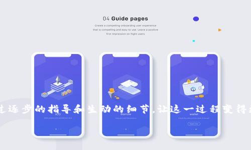 在本文中，我们将详细探讨如何将HTMoon与TPWallet连接。这一过程对于许多用户来说可能显得复杂，但我们将通过逐步的指导和生动的细节，让这一过程变得更加清晰易懂。无论你是数字资产爱好者还是刚刚入门的区块链用户，跟随我们的步骤，你都能顺利连接这两款工具。

如何轻松连接HTMoon与TPWallet：完全指南