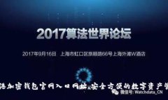 掌握香港加密钱包官网入