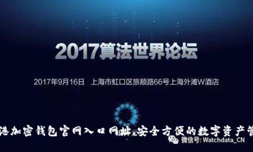 掌握香港加密钱包官网入口网址，安全方便的数字资产管理方式
