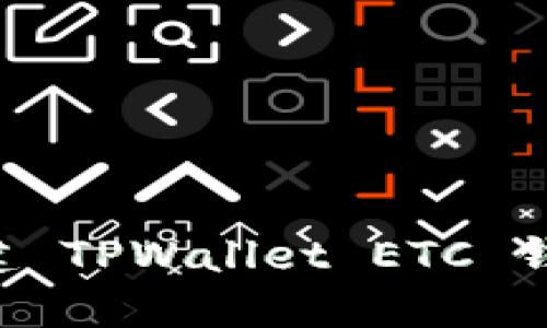如何轻松创建 TPWallet ETC 钱包：新手指南