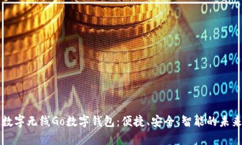 全面解析数字无线Go数字钱包：便捷、安全、智能的未来支付方式