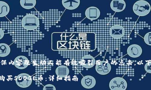 思考与关键词

在构想的时，我们力求确保内容既生动又能有效吸引用户的点击。以下是我们选定的和关键词：

如何在TPWallet上轻松购买SDOGE币：详细指南