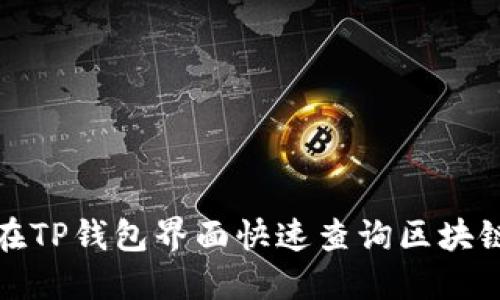 如何在TP钱包界面快速查询区块链地址