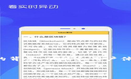 数字钱包与云闪付的区别

在当今的数字支付时代，数字钱包和云闪付这两个概念常常让人混淆。它们都旨在简化支付流程，但实际上有着不同的背景、功能和用户体验。本文将详细探讨这两者之间的主要区别，同时回答一些相关的问题，帮助您进一步理解它们的使用场景和适用性。

数字钱包与云闪付的深度解读：选择最适合你的支付方式
