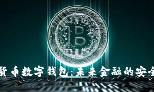 国际货币数字钱包：未来金融的安全之道