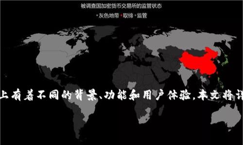 数字钱包与云闪付的区别
在当今的数字支付时代,数字钱包和云闪付这两个概念常常让人混淆。它们都旨在简化支付流程,但实际上有着不同的背景、功能和用户体验。本文将详细探讨这两者之间的主要区别,同时回答一些相关的问题,帮助您进一步理解它们的使用场景和适用性。
数字钱包与云闪付的深度解读:选择最适合你的支付方式