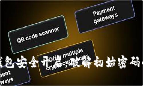 企业数字钱包安全开启：破解初始密码的智能指南