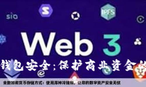企业数字钱包安全：保护商业资金的无形护盾