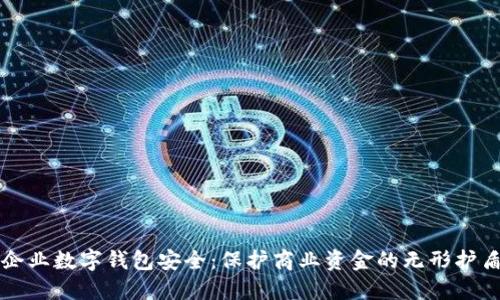 企业数字钱包安全：保护商业资金的无形护盾