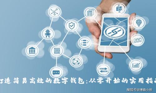 打造简易高效的数字钱包：从零开始的实用指南