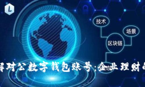 深入了解对公数字钱包账号：企业理财的新选择