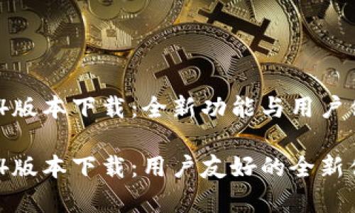 tpwallet 1.3.4版本下载：全新功能与用户体验的完美结合

tpwallet 1.3.4版本下载：用户友好的全新体验