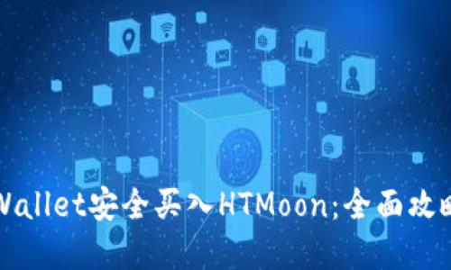 如何通过TPWallet安全买入HTMoon：全面攻略与实用技巧