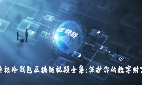 终极冷钱包区块链视频全集：保护你的数字财富