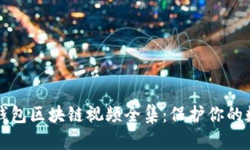 终极冷钱包区块链视频全集：保护你的数字财富