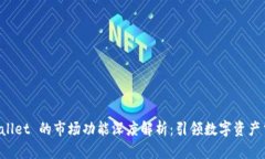 新版 TPWallet 的市场功能深